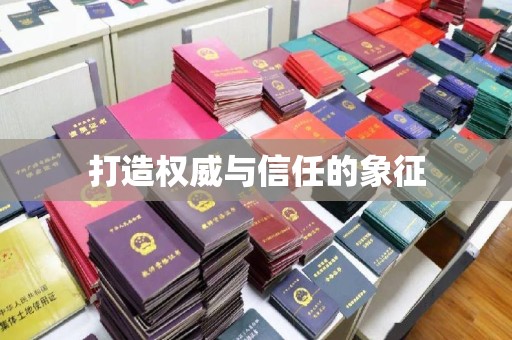 长垣打造权威与信任的象征