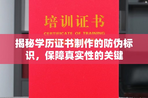 吴忠揭秘学历证书制作的防伪标识，保障真实性的关键