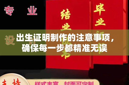宁都出生证明制作的注意事项，确保每一步都精准无误